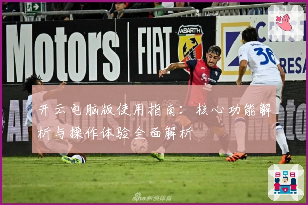 开云电脑版使用指南：核心功能解析与操作体验全面解析